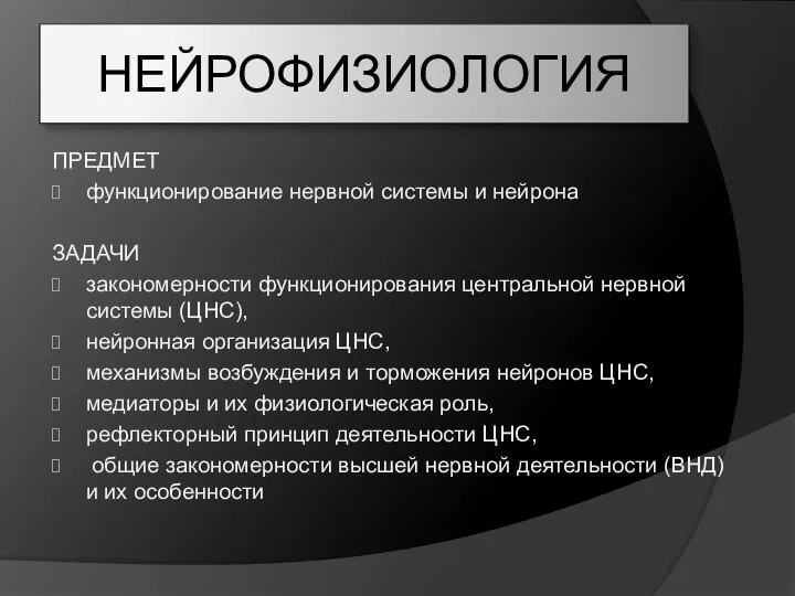 НЕЙРОФИЗИОЛОГИЯ ПРЕДМЕТ функционирование нервной системы и нейрона ЗАДАЧИ закономерности функционирования центральной нервной системы