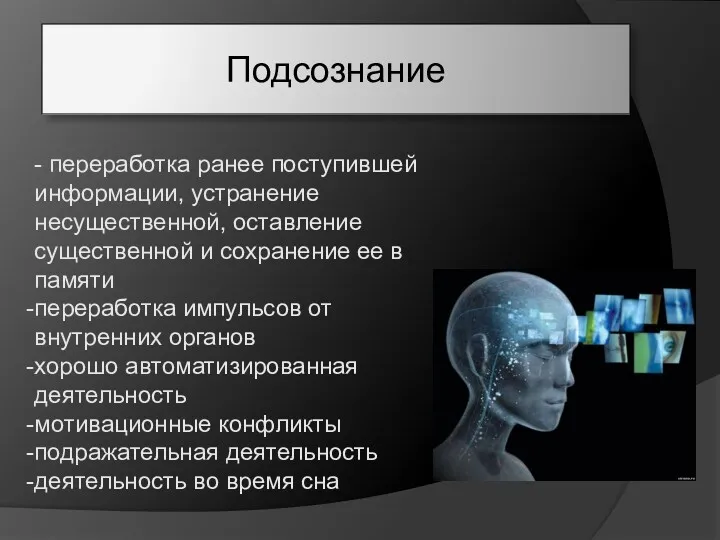 Подсознание - переработка ранее поступившей информации, устранение несущественной, оставление существенной и сохранение ее