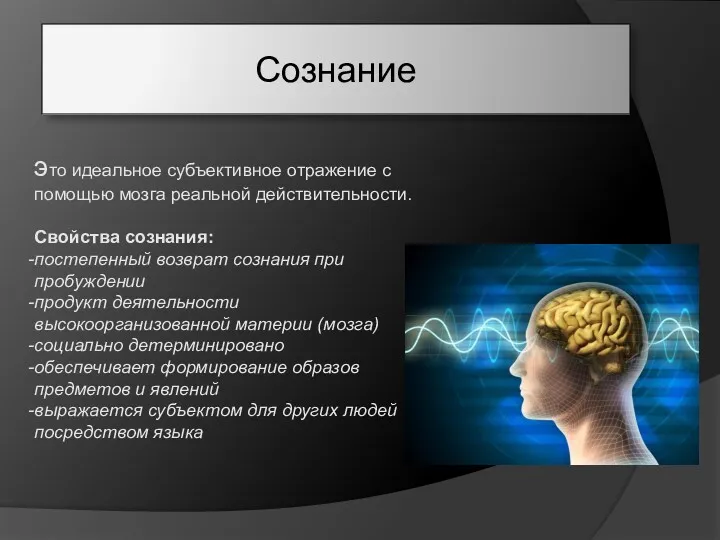 Сознание это идеальное субъективное отражение с помощью мозга реальной действительности.