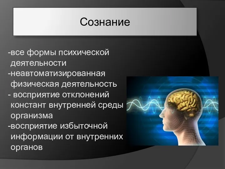 Сознание все формы психической деятельности неавтоматизированная физическая деятельность восприятие отклонений