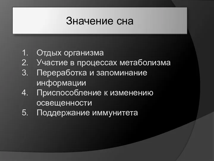 Значение сна Отдых организма Участие в процессах метаболизма Переработка и