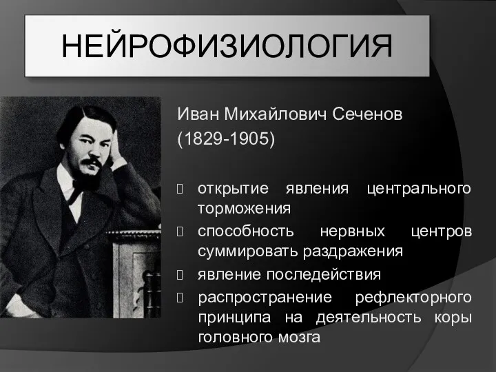 НЕЙРОФИЗИОЛОГИЯ Иван Михайлович Сеченов (1829-1905) открытие явления центрального торможения способность нервных центров суммировать