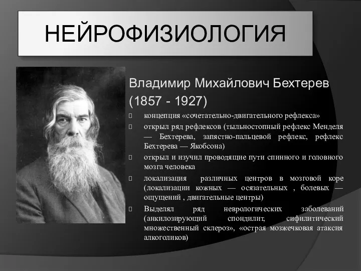 НЕЙРОФИЗИОЛОГИЯ Владимир Михайлович Бехтерев (1857 - 1927) концепция «сочетательно-двигательного рефлекса»