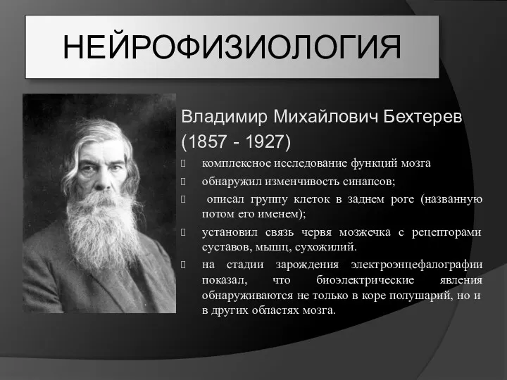 НЕЙРОФИЗИОЛОГИЯ Владимир Михайлович Бехтерев (1857 - 1927) комплексное исследование функций