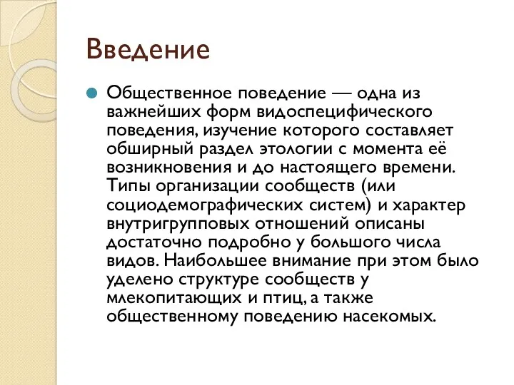 Введение Общественное поведение — одна из важнейших форм видоспецифического поведения,