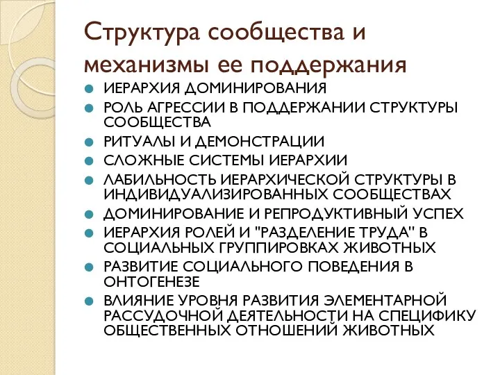 Структура сообщества и механизмы ее поддержания ИЕРАРХИЯ ДОМИНИРОВАНИЯ РОЛЬ АГРЕССИИ