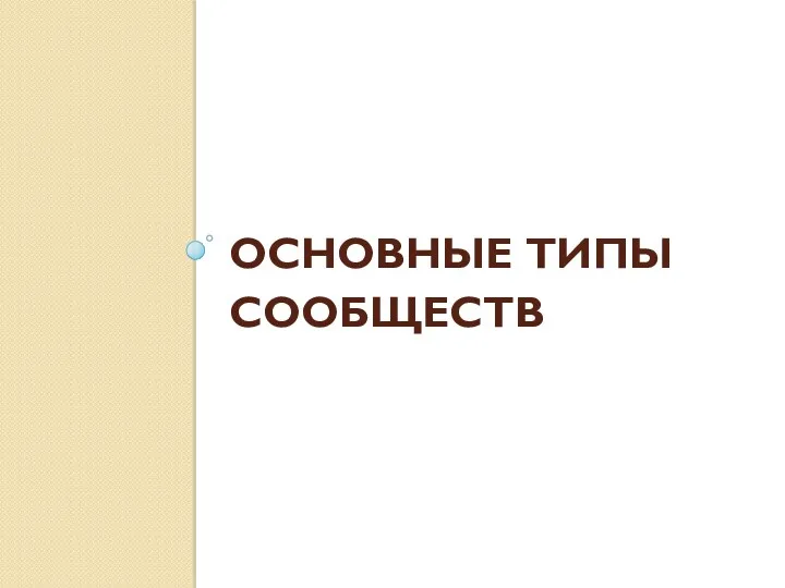 ОСНОВНЫЕ ТИПЫ СООБЩЕСТВ