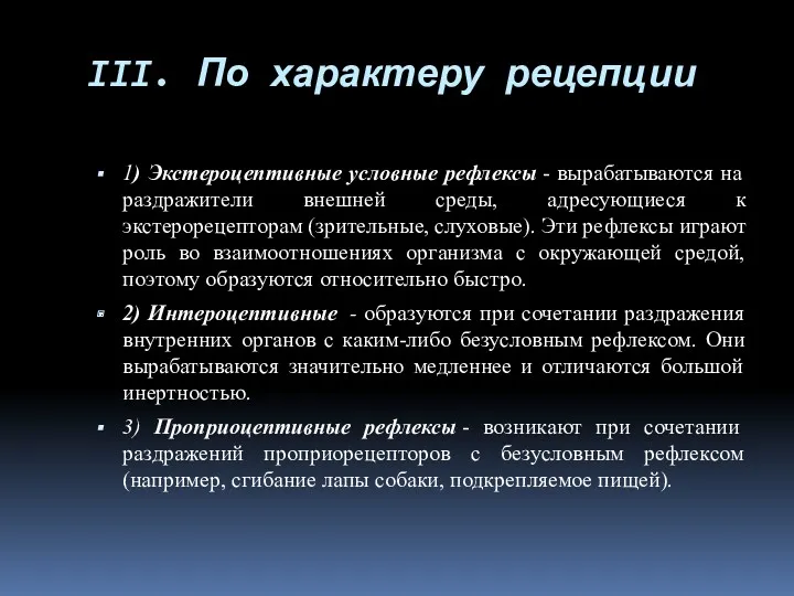 III. По характеру рецепции 1) Экстероцептивные условные рефлексы - вырабатываются