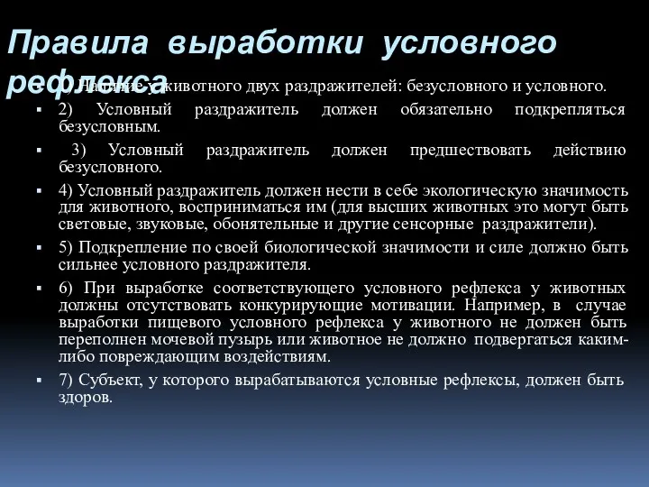 Правила выработки условного рефлекса 1) Наличие у животного двух раздражителей: