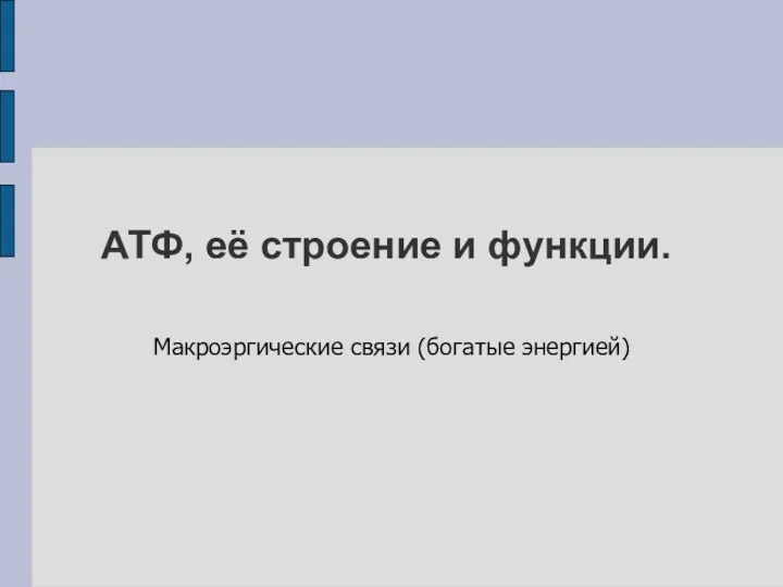 АТФ, её строение и функции. Макроэргические связи (богатые энергией)