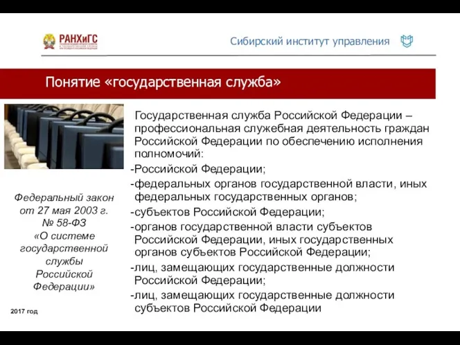 Понятие «государственная служба» 2017 год Государственная служба Российской Федерации –