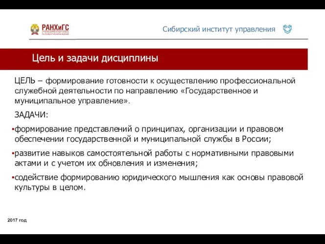 Цель и задачи дисциплины 2017 год ЦЕЛЬ – формирование готовности