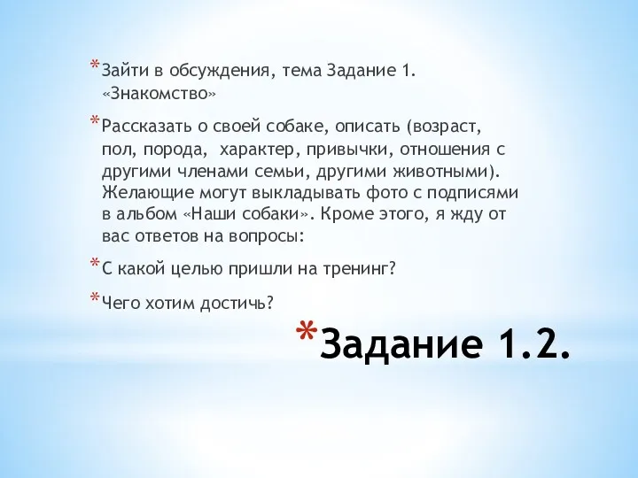 Задание 1.2. Зайти в обсуждения, тема Задание 1. «Знакомство» Рассказать о своей собаке,