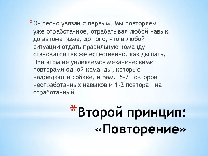 Второй принцип: «Повторение» Он тесно увязан с первым. Мы повторяем уже отработанное, отрабатывая