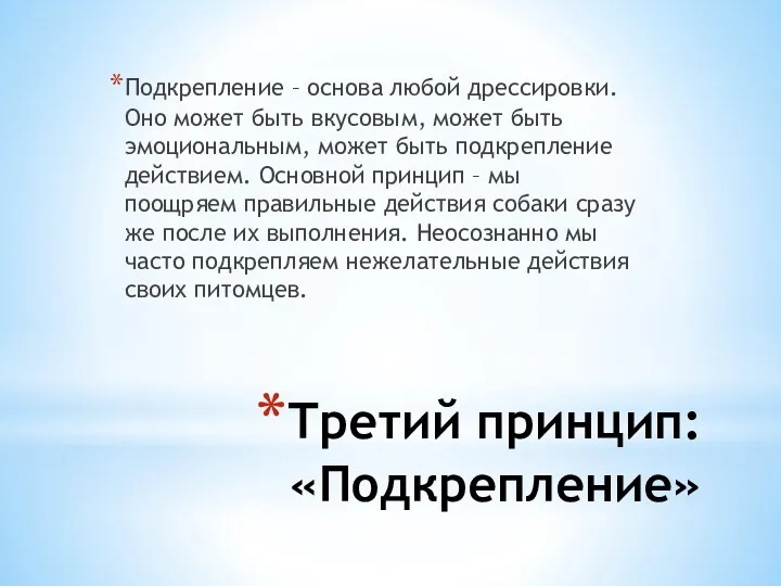 Третий принцип: «Подкрепление» Подкрепление – основа любой дрессировки. Оно может