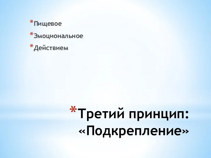 Третий принцип: «Подкрепление» Пищевое Эмоциональное Действием