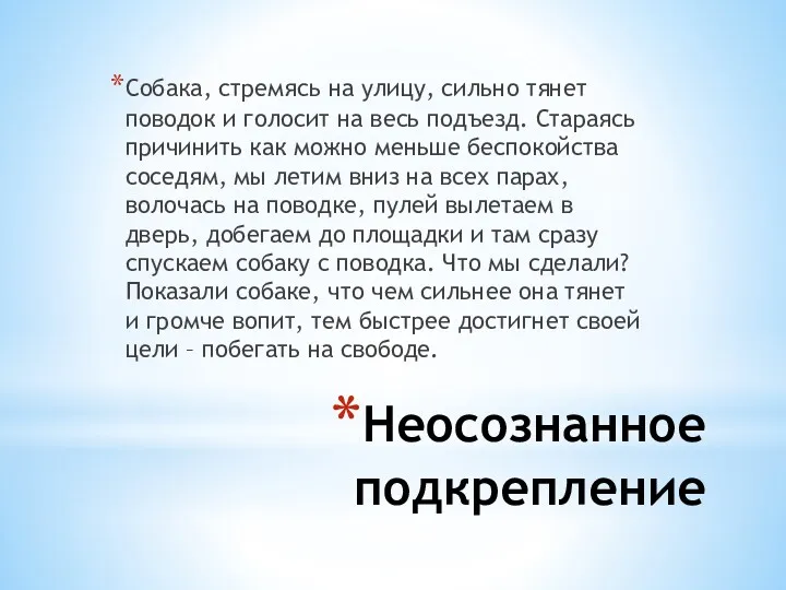 Неосознанное подкрепление Собака, стремясь на улицу, сильно тянет поводок и