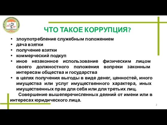 ЧТО ТАКОЕ КОРРУПЦИЯ? злоупотребление служебным положением дача взятки получение взятки