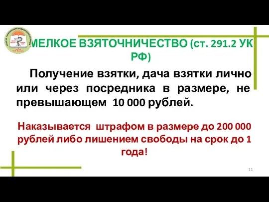 МЕЛКОЕ ВЗЯТОЧНИЧЕСТВО (ст. 291.2 УК РФ) Получение взятки, дача взятки