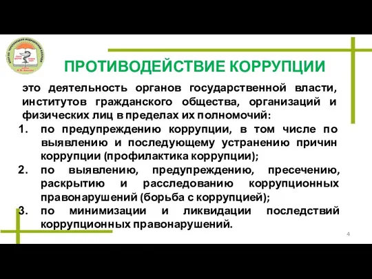 ПРОТИВОДЕЙСТВИЕ КОРРУПЦИИ это деятельность органов государственной власти, институтов гражданского общества,