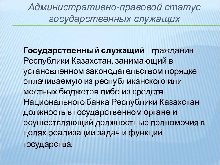 Государственный служащий - гражданин Республики Казахстан, занимающий в установленном законодательством