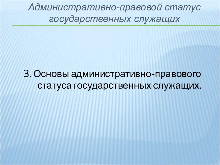 3. Основы административно-правового статуса государственных служащих. Административно-правовой статус государственных служащих