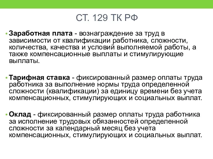 СТ. 129 ТК РФ Заработная плата - вознаграждение за труд в зависимости от