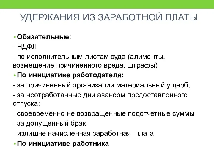 УДЕРЖАНИЯ ИЗ ЗАРАБОТНОЙ ПЛАТЫ Обязательные: - НДФЛ - по исполнительным листам суда (алименты,