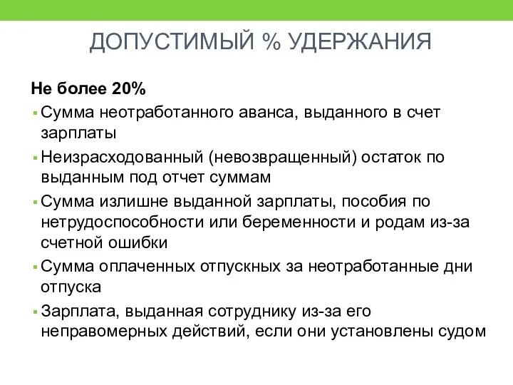 ДОПУСТИМЫЙ % УДЕРЖАНИЯ Не более 20% Сумма неотработанного аванса, выданного в счет зарплаты