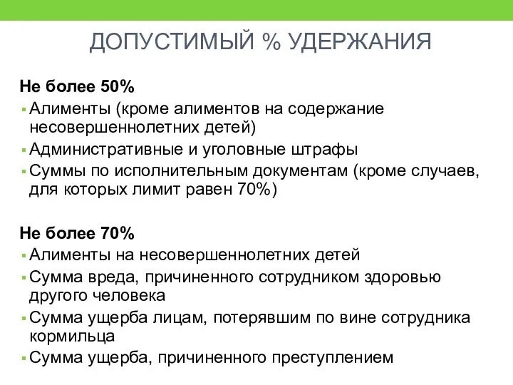 ДОПУСТИМЫЙ % УДЕРЖАНИЯ Не более 50% Алименты (кроме алиментов на содержание несовершеннолетних детей)