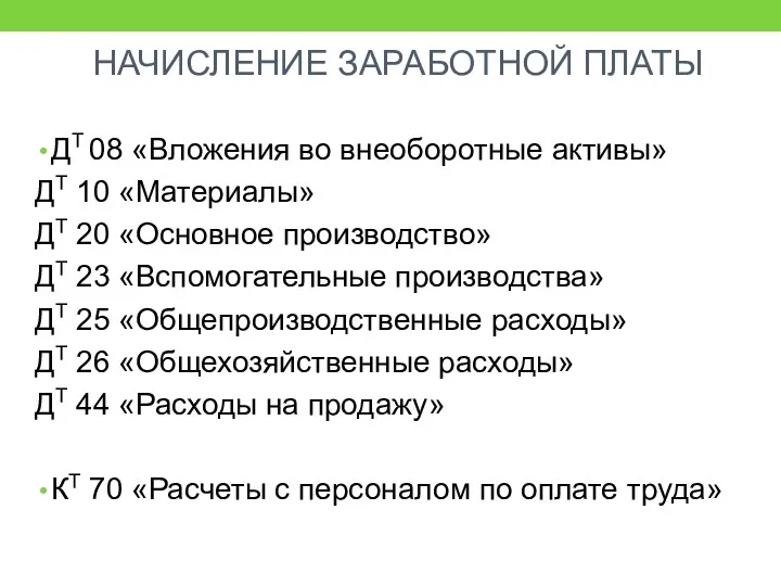 НАЧИСЛЕНИЕ ЗАРАБОТНОЙ ПЛАТЫ ДТ 08 «Вложения во внеоборотные активы» ДТ 10 «Материалы» ДТ