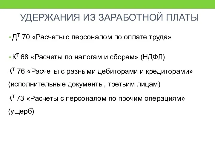 УДЕРЖАНИЯ ИЗ ЗАРАБОТНОЙ ПЛАТЫ ДТ 70 «Расчеты с персоналом по оплате труда» КТ