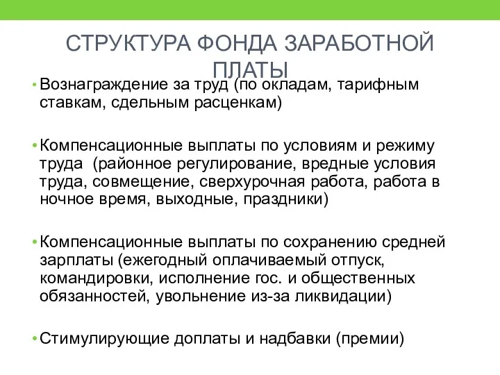 СТРУКТУРА ФОНДА ЗАРАБОТНОЙ ПЛАТЫ Вознаграждение за труд (по окладам, тарифным ставкам, сдельным расценкам)