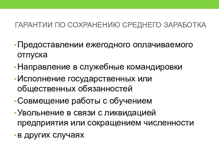 ГАРАНТИИ ПО СОХРАНЕНИЮ СРЕДНЕГО ЗАРАБОТКА Предоставлении ежегодного оплачиваемого отпуска Направление в служебные командировки