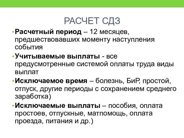 РАСЧЕТ СДЗ Расчетный период – 12 месяцев, предшествовавших моменту наступления события Учитываемые выплаты