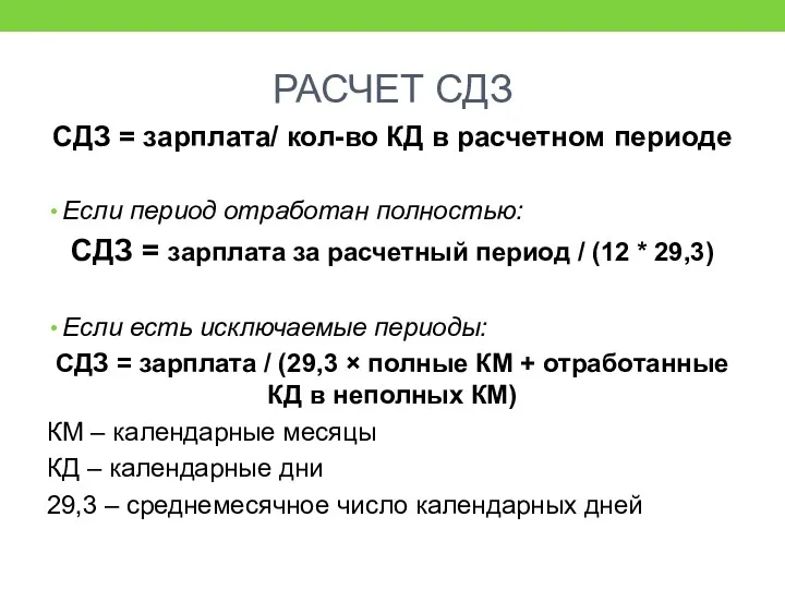 РАСЧЕТ СДЗ СДЗ = зарплата/ кол-во КД в расчетном периоде Если период отработан