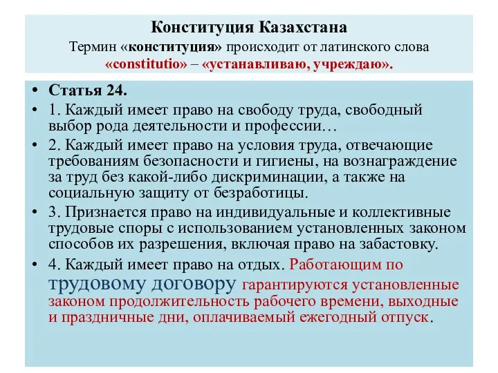 Конституция Казахстана Термин «конституция» происходит от латинского слова «constitutio» – «устанавливаю, учреждаю». Статья