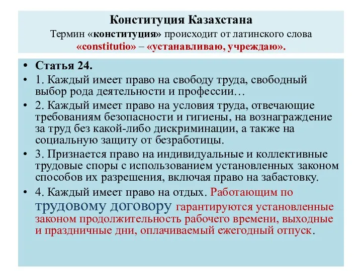 Конституция Казахстана Термин «конституция» происходит от латинского слова «constitutio» –