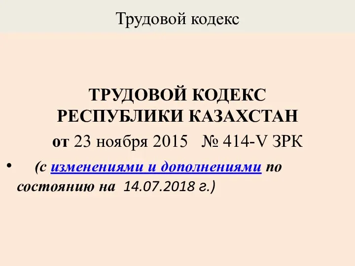 Трудовой кодекс ТРУДОВОЙ КОДЕКС РЕСПУБЛИКИ КАЗАХСТАН от 23 ноября 2015