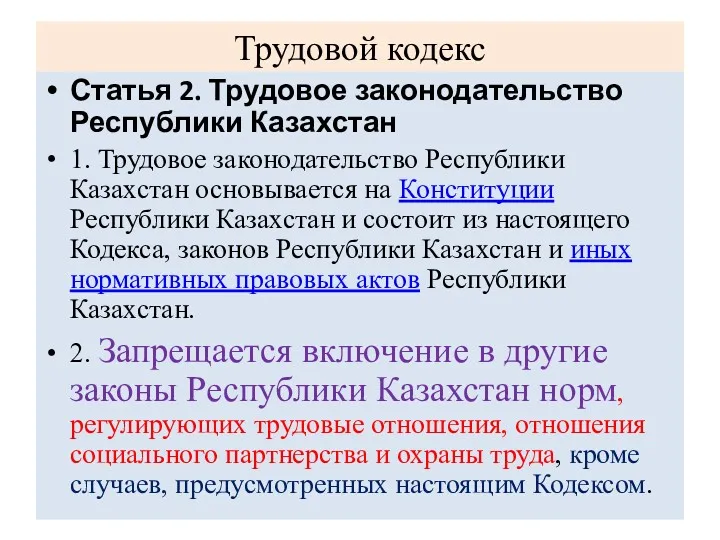 Трудовой кодекс Статья 2. Трудовое законодательство Республики Казахстан 1. Трудовое законодательство Республики Казахстан