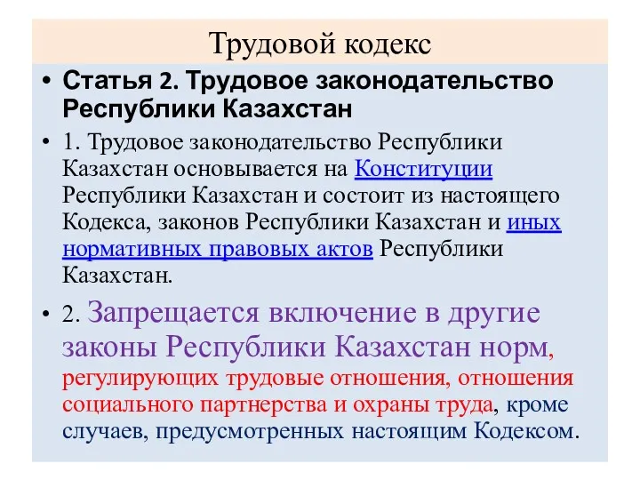 Трудовой кодекс Статья 2. Трудовое законодательство Республики Казахстан 1. Трудовое