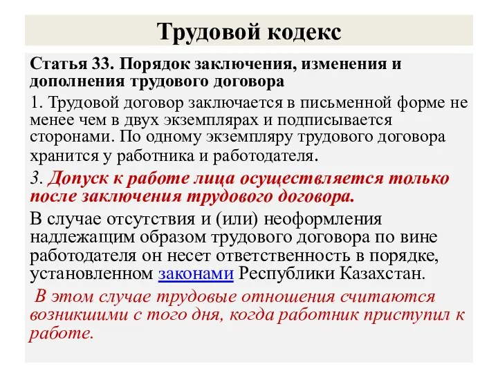 Трудовой кодекс Статья 33. Порядок заключения, изменения и дополнения трудового