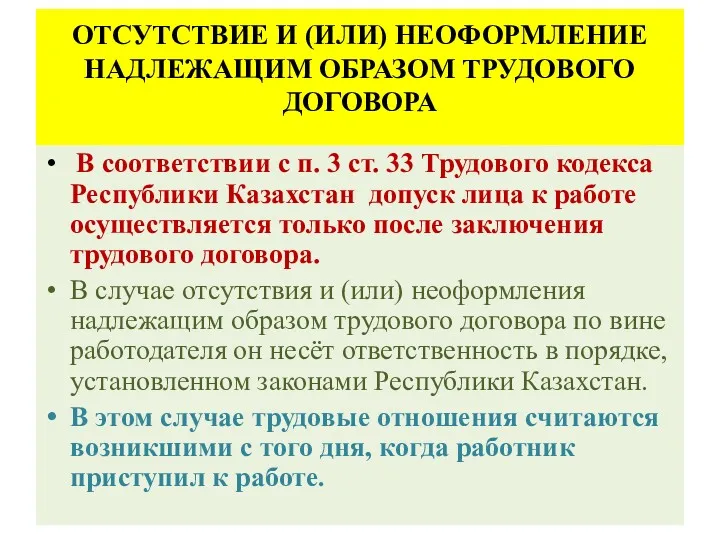 ОТСУТСТВИЕ И (ИЛИ) НЕОФОРМЛЕНИЕ НАДЛЕЖАЩИМ ОБРАЗОМ ТРУДОВОГО ДОГОВОРА В соответствии