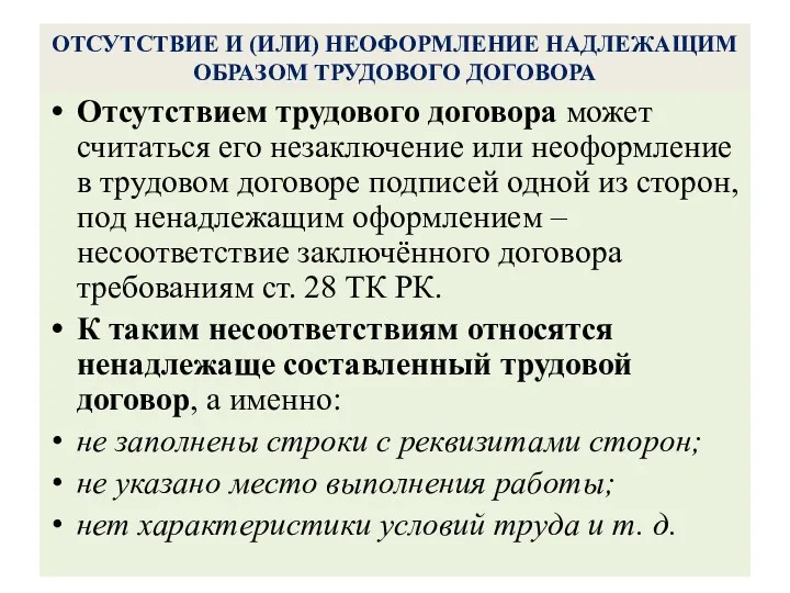 ОТСУТСТВИЕ И (ИЛИ) НЕОФОРМЛЕНИЕ НАДЛЕЖАЩИМ ОБРАЗОМ ТРУДОВОГО ДОГОВОРА Отсутствием трудового