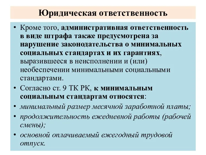 Юридическая ответственность Кроме того, административная ответственность в виде штрафа также