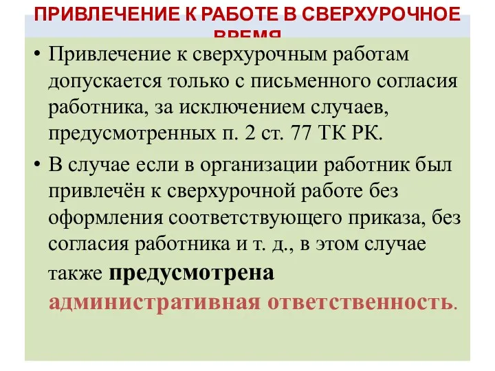 ПРИВЛЕЧЕНИЕ К РАБОТЕ В СВЕРХУРОЧНОЕ ВРЕМЯ Привлечение к сверхурочным работам