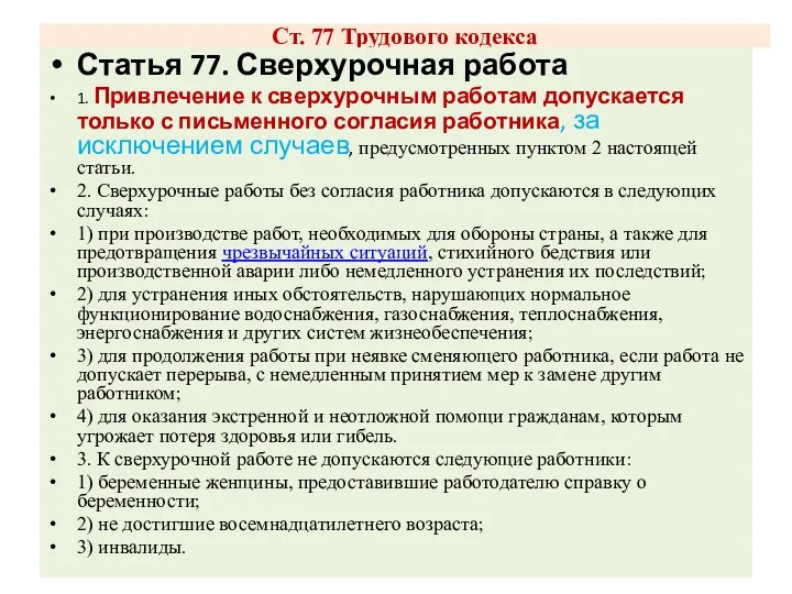 Ст. 77 Трудового кодекса Статья 77. Сверхурочная работа 1. Привлечение