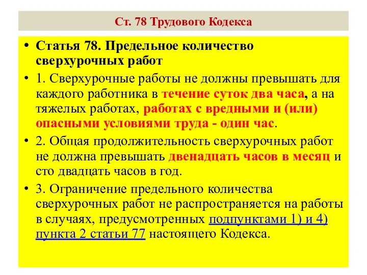 Ст. 78 Трудового Кодекса Статья 78. Предельное количество сверхурочных работ