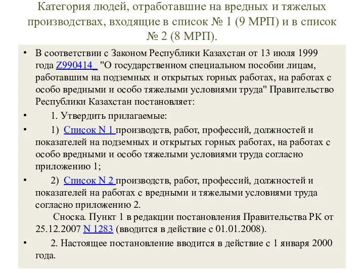 Категория людей, отработавшие на вредных и тяжелых производствах, входящие в