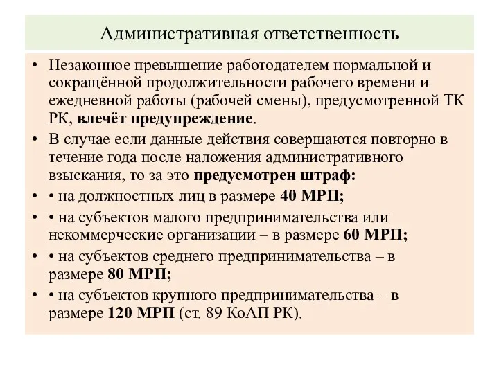 Административная ответственность Незаконное превышение работодателем нормальной и сокращённой продолжительности рабочего